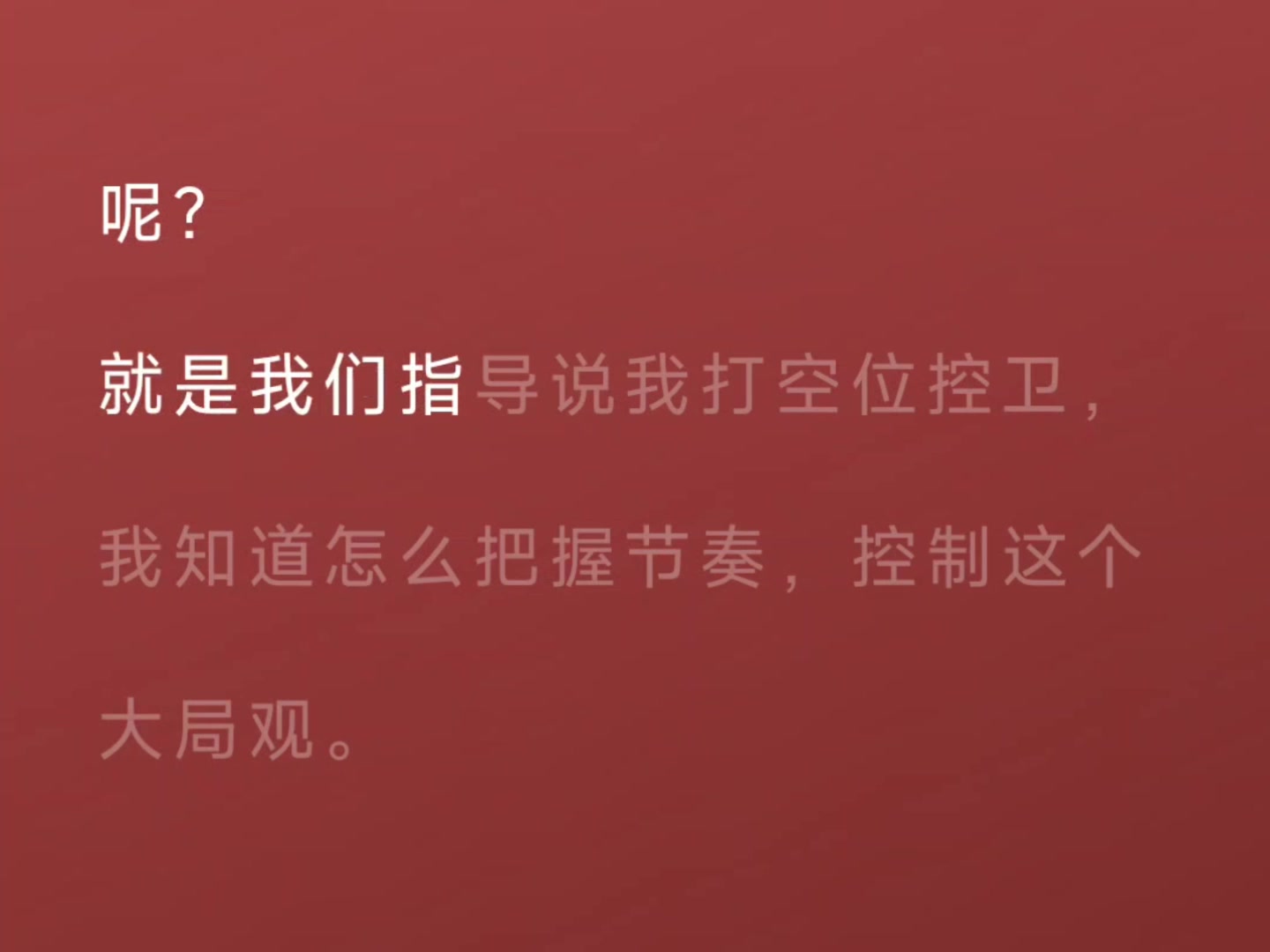 ?王博：打球时我从1打到4 所以球员的问题没有我解决不了的